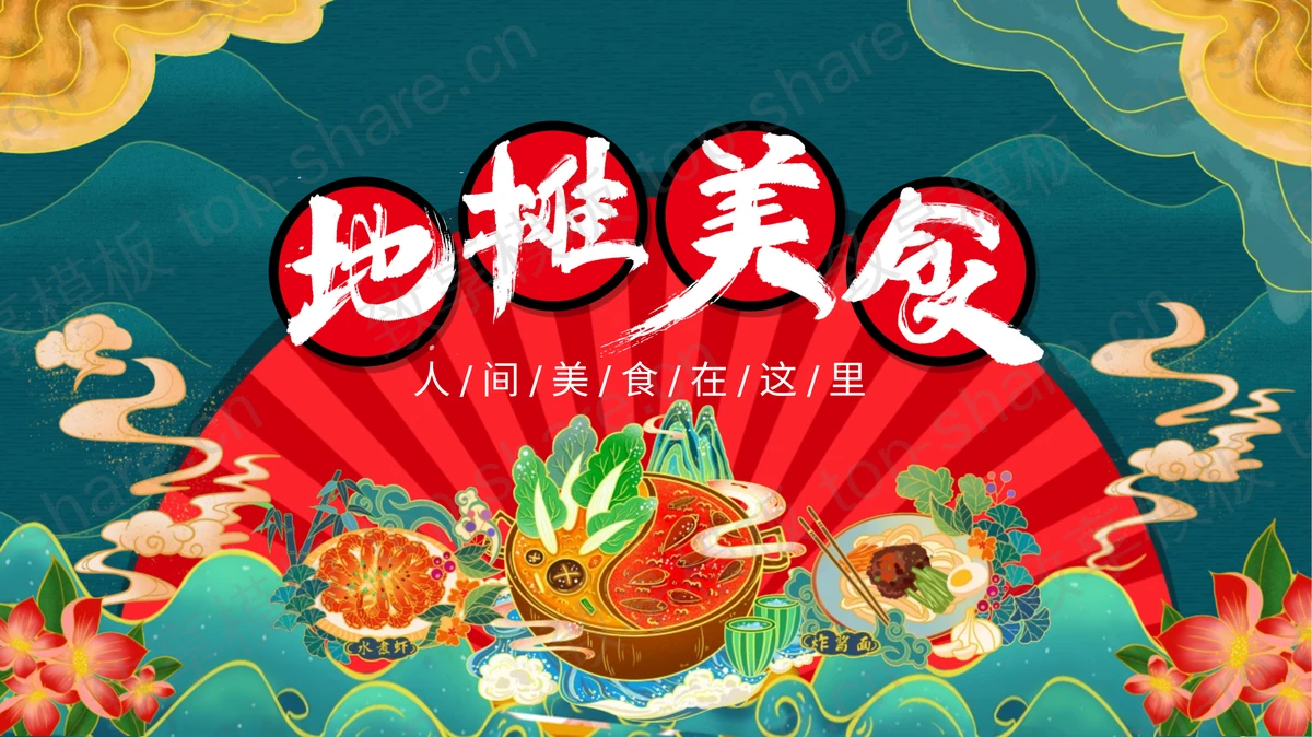 国潮风地摊美食介绍PPT模板下载-致享TOP-SHARE