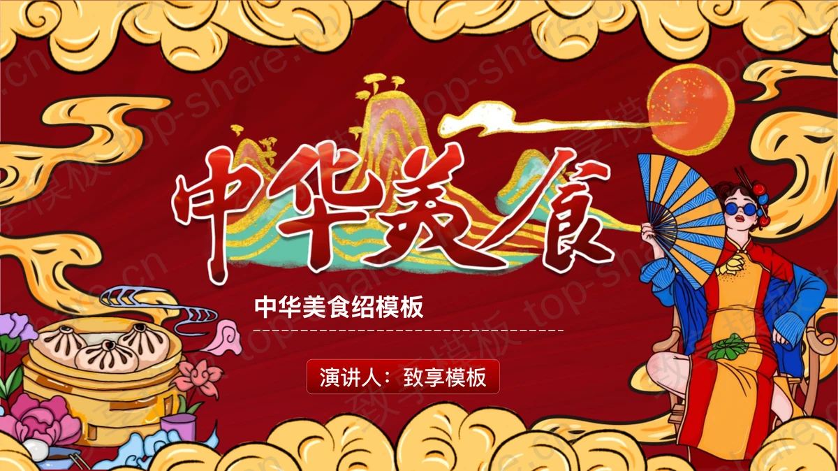 国潮风中华美食介绍PPT模板下载-致享TOP-SHARE