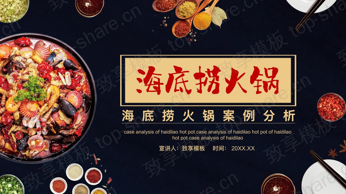 火锅背景的海底捞火锅案例分析PPT模板下载-致享TOP-SHARE