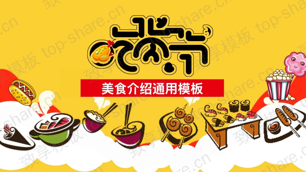 卡通吃货节美食介绍PPT模板下载-致享TOP-SHARE