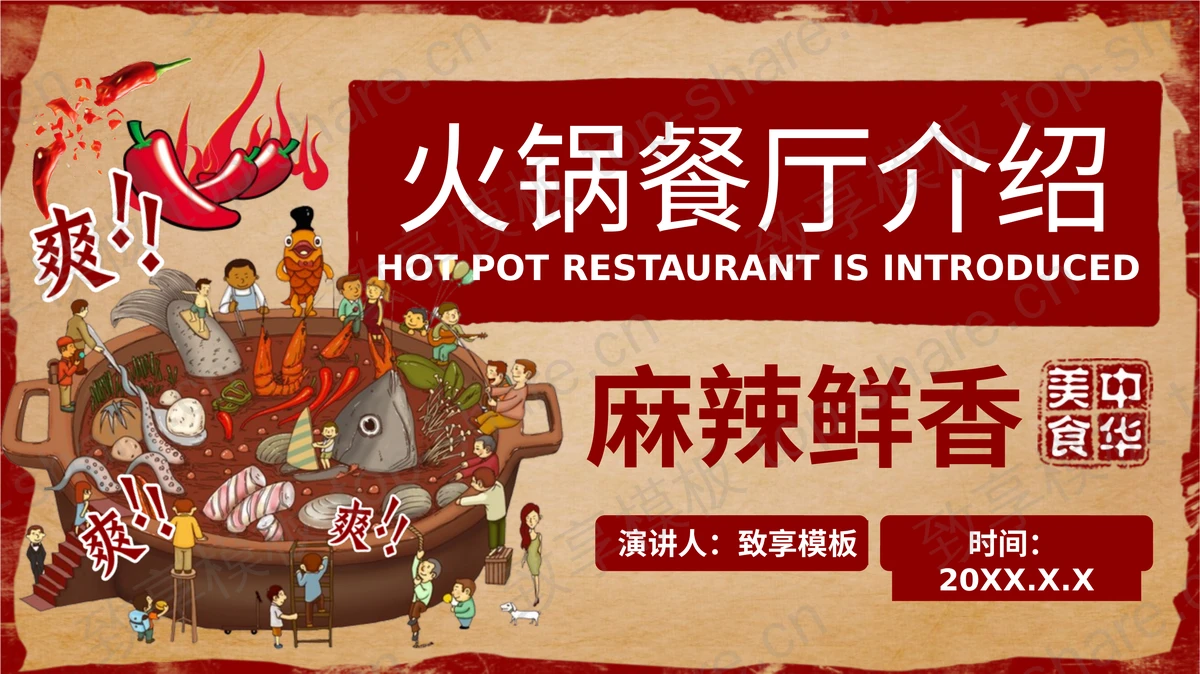 国潮风火锅餐厅介绍PPT模板下载-致享TOP-SHARE