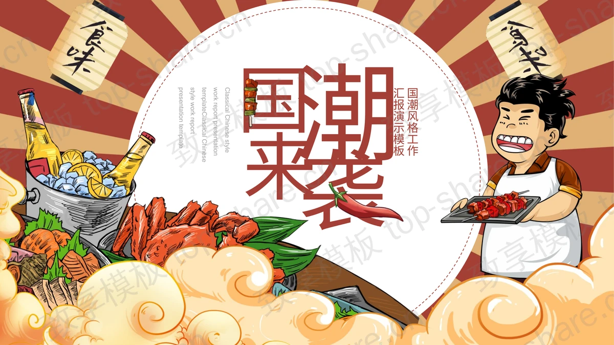 精美国潮风美食主题PPT模板下载-致享TOP-SHARE