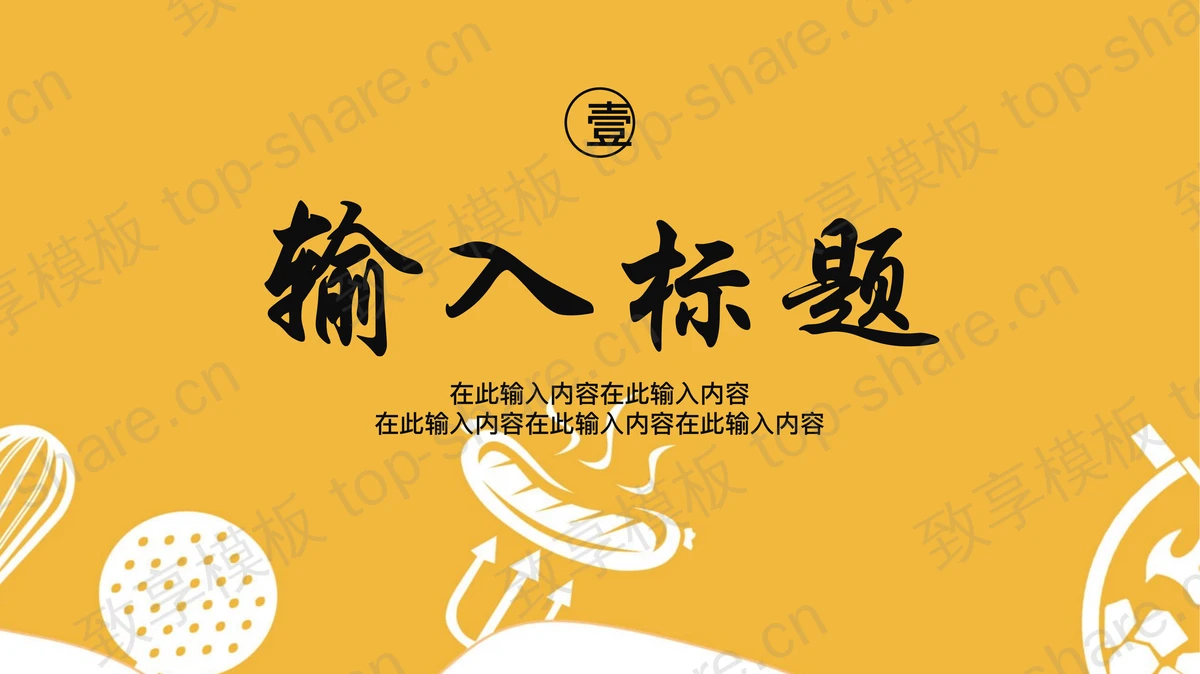 黄色背景的风味烧烤美食介绍PPT模板-致享TOP-SHARE