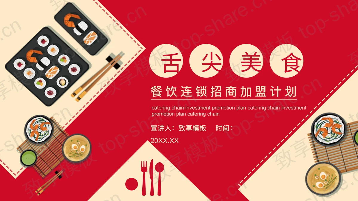 日式美食背景的红色餐饮连锁招商加盟计划PPT模板-致享TOP-SHARE