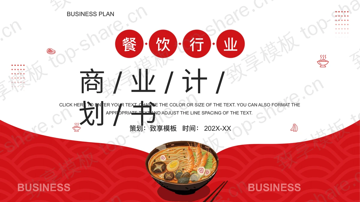 红色餐饮行业商业计划书PPT模板下载-致享TOP-SHARE