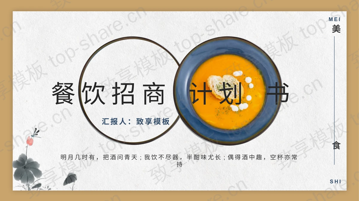 美食餐盘背景的古风餐饮招商计划书PPT模板-致享TOP-SHARE