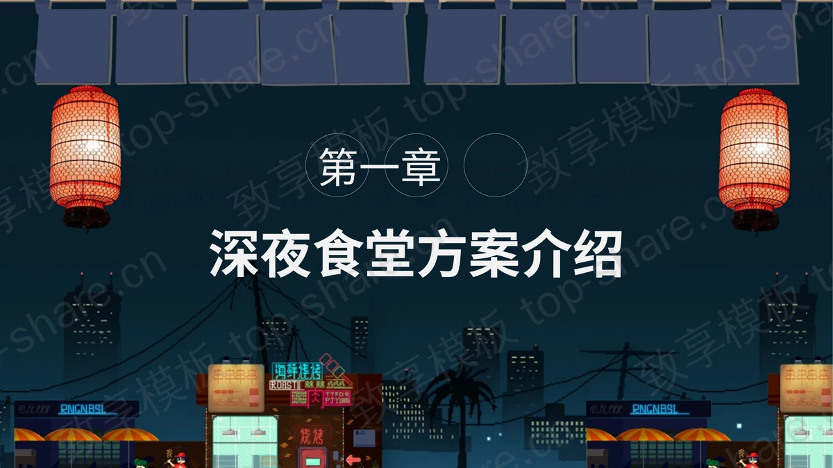 夜晚城市背景的深夜美食产品介绍PPT模板-致享TOP-SHARE