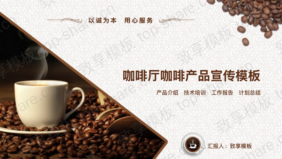咖啡豆与咖啡杯背景的咖啡厅新产品宣传PPT模板-致享TOP-SHARE