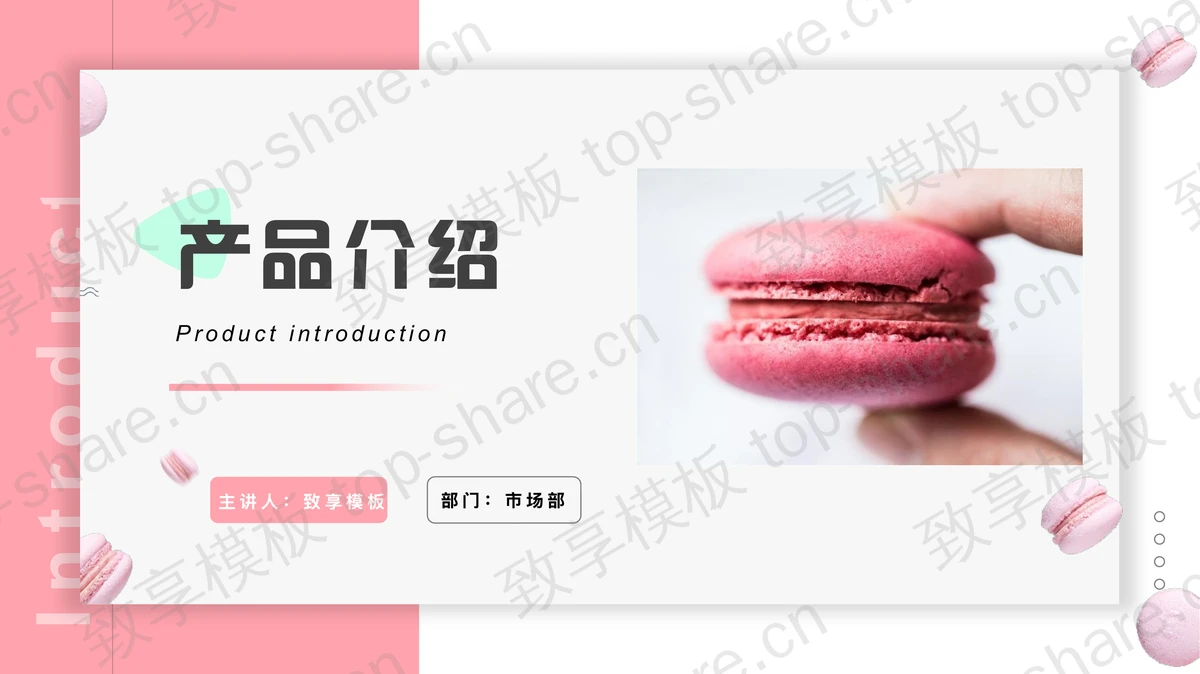 粉色甜点蛋糕产品介绍PPT模板-致享TOP-SHARE