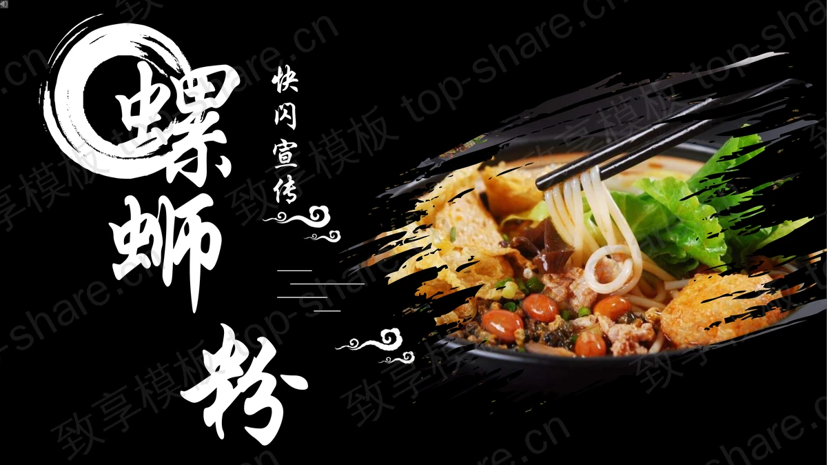 快闪风螺蛳粉宣传PPT模板下载-致享TOP-SHARE