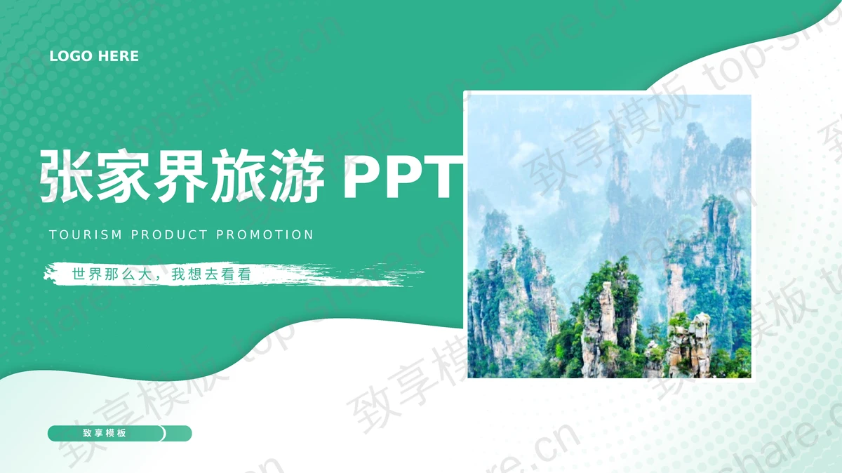 绿色群山背景的张家界旅游宣传推广PPT模板-致享TOP-SHARE