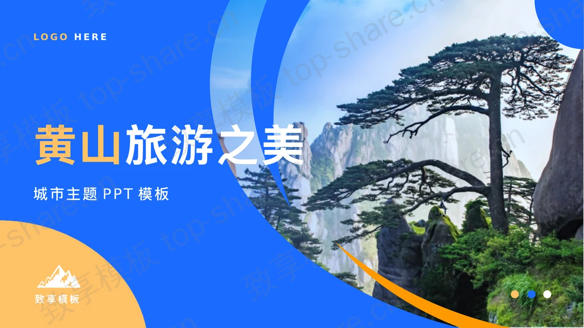 蓝黄配色群山松树背景的黄山旅游之美PPT模板-致享TOP-SHARE