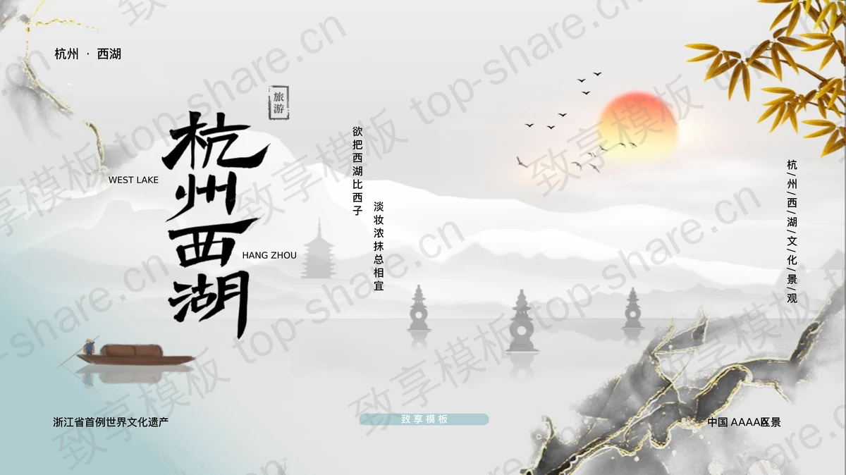 古典鎏金风背景的杭州西湖旅游推介PPT模板-致享TOP-SHARE