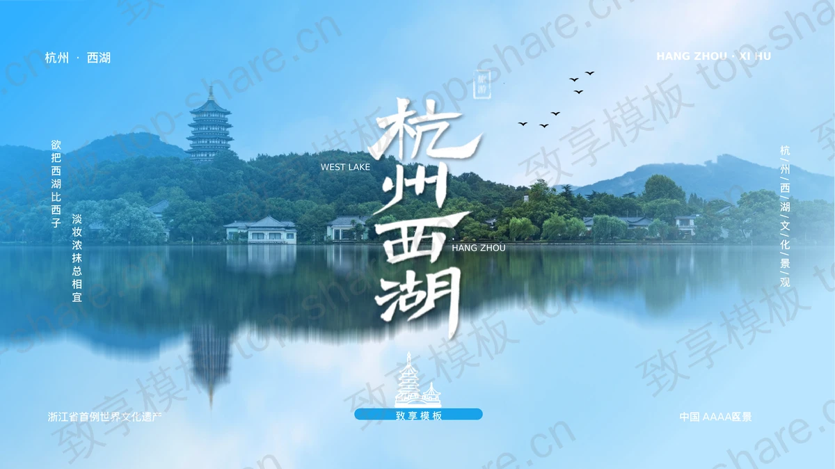 蓝色精美杭州西湖旅游宣传推广PPT模板-致享TOP-SHARE