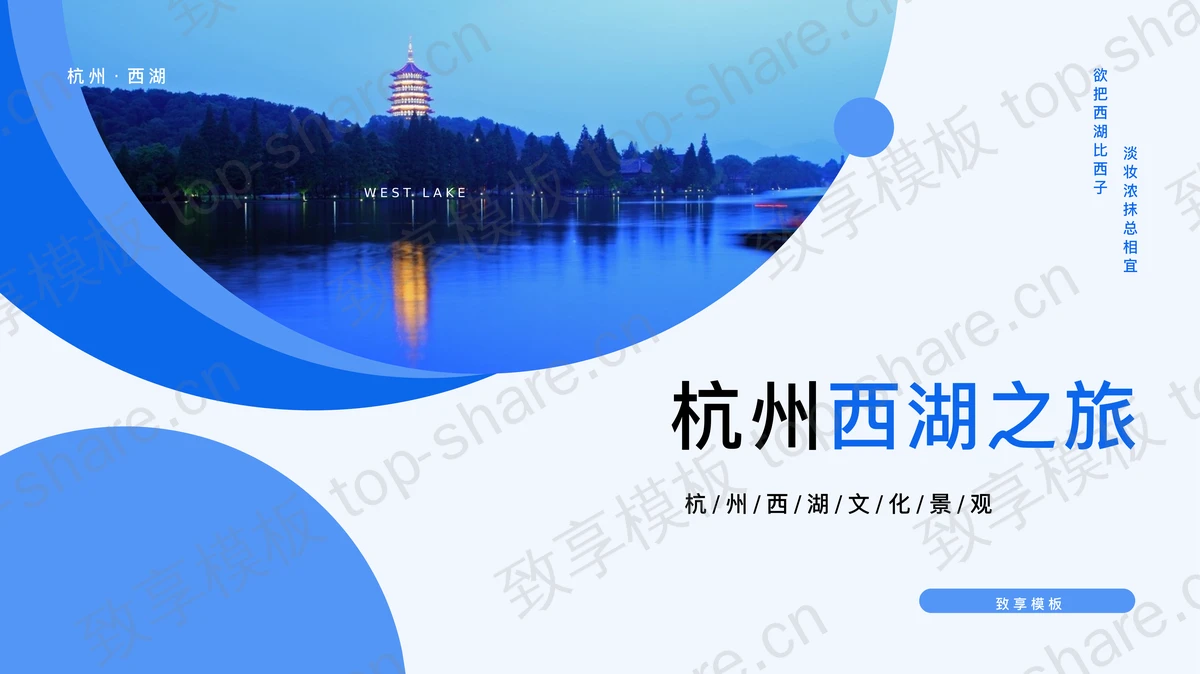 蓝色湖水古塔背景的“杭州西湖之旅”旅游宣传攻略PPT模板-致享TOP-SHARE
