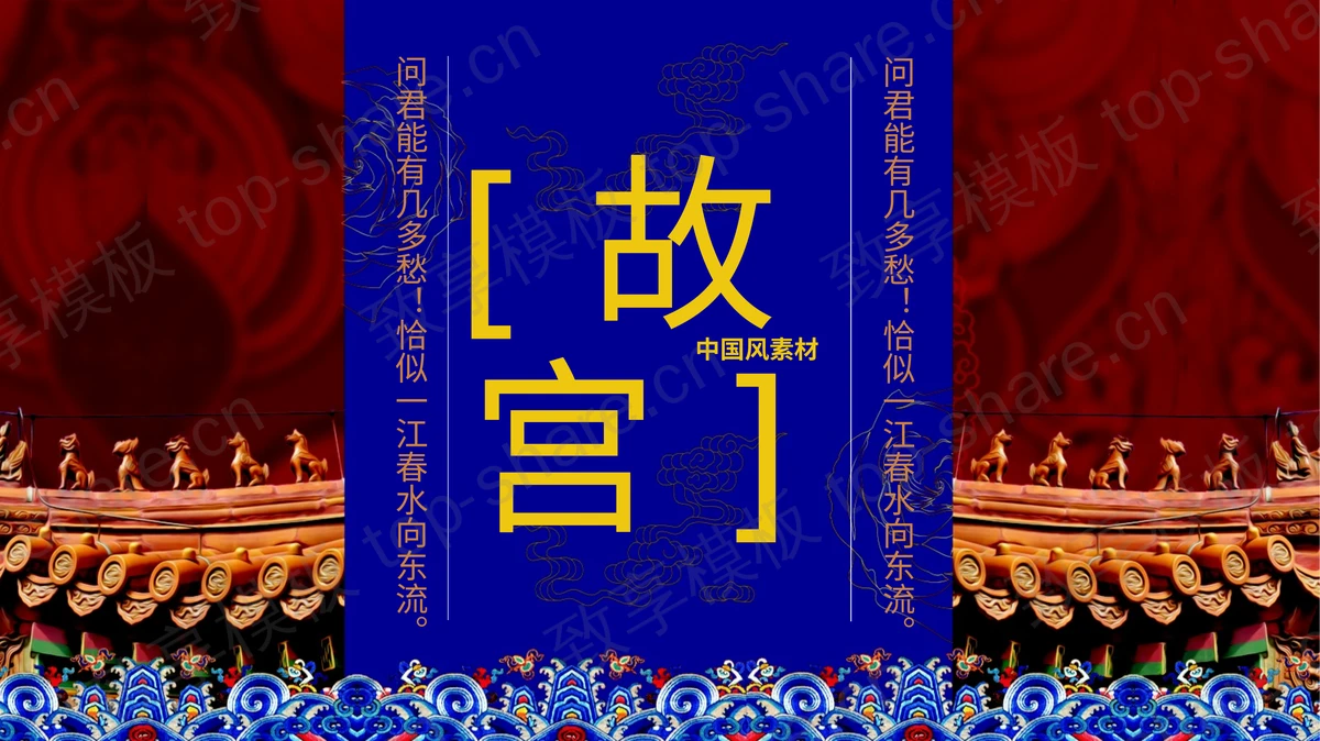 “故宫印象”主题系列PPT模板(六十一)-致享TOP-SHARE