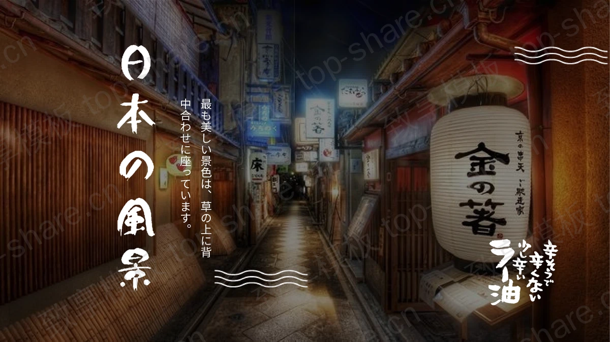 日式街景背景的“日本的风景”日本旅游画册PPT模板-致享TOP-SHARE