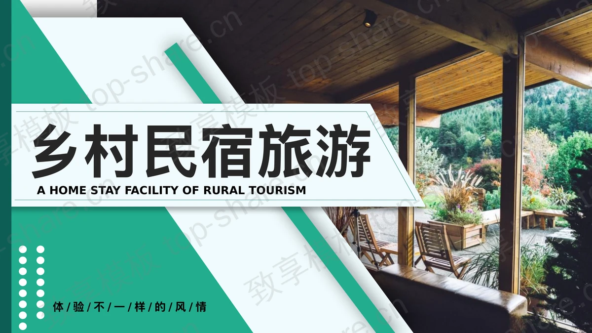青色乡村民宿旅游项目宣传介绍PPT模板-致享TOP-SHARE