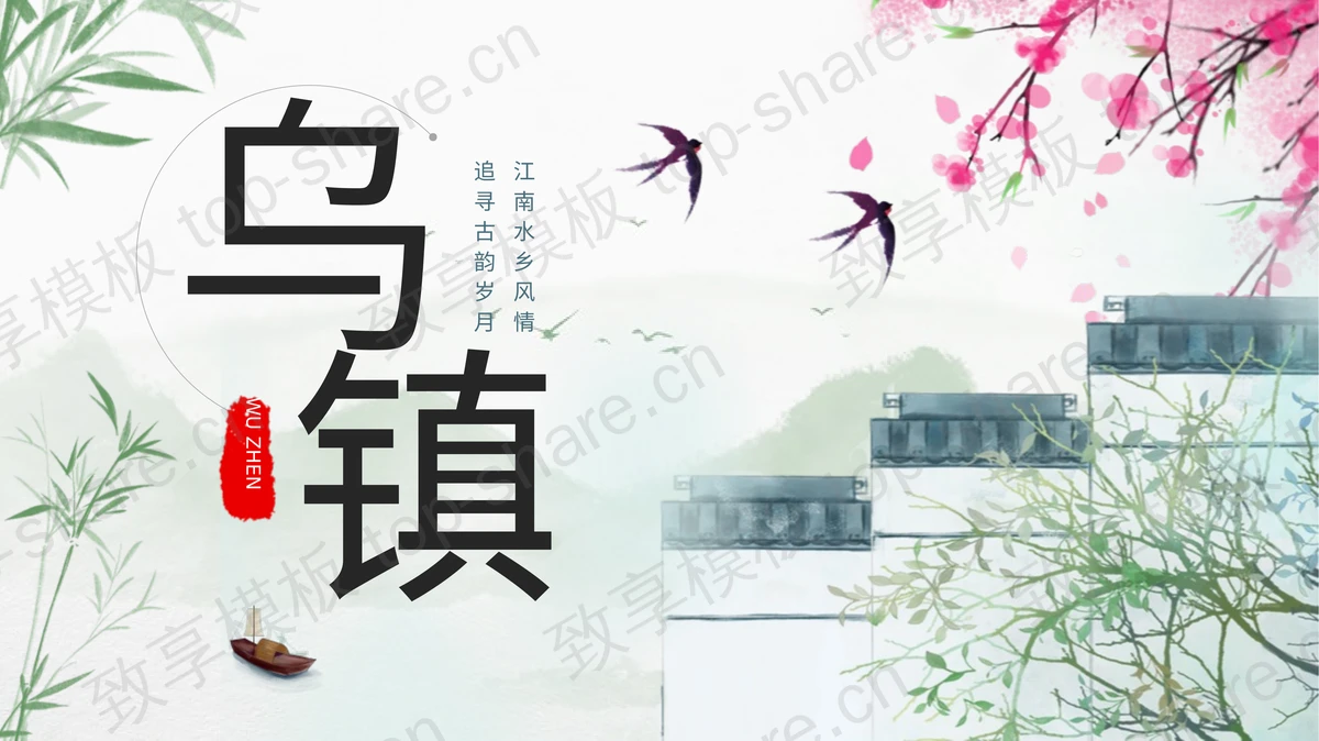 古典水墨中国风背景的乌镇旅游宣传PPT模板-致享TOP-SHARE