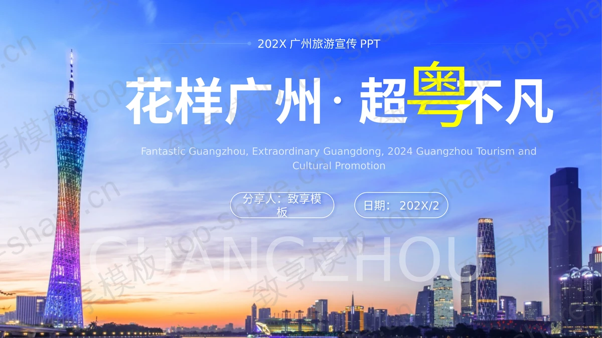 蓝色城市建筑背景的“花样广州超粤不凡”广州旅游宣传PPT模板-致享TOP-SHARE