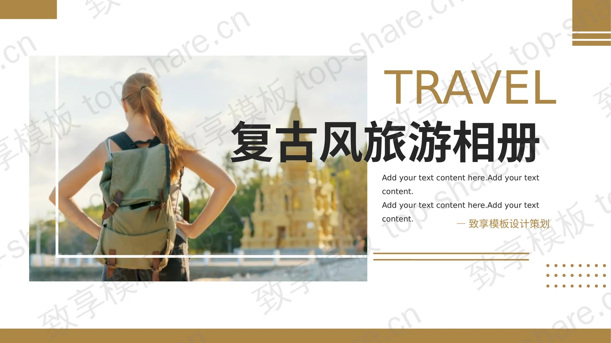 背旅行包的女孩背景的棕色复古风旅游相册PPT模板-致享TOP-SHARE