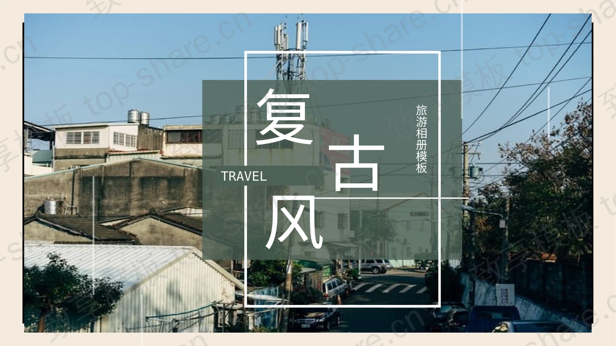 绿色街景实拍背景的复古风旅游相册PPT模板-致享TOP-SHARE