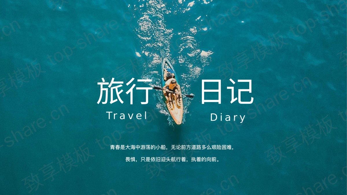 水上小船背景的旅行日记PPT模板-致享TOP-SHARE