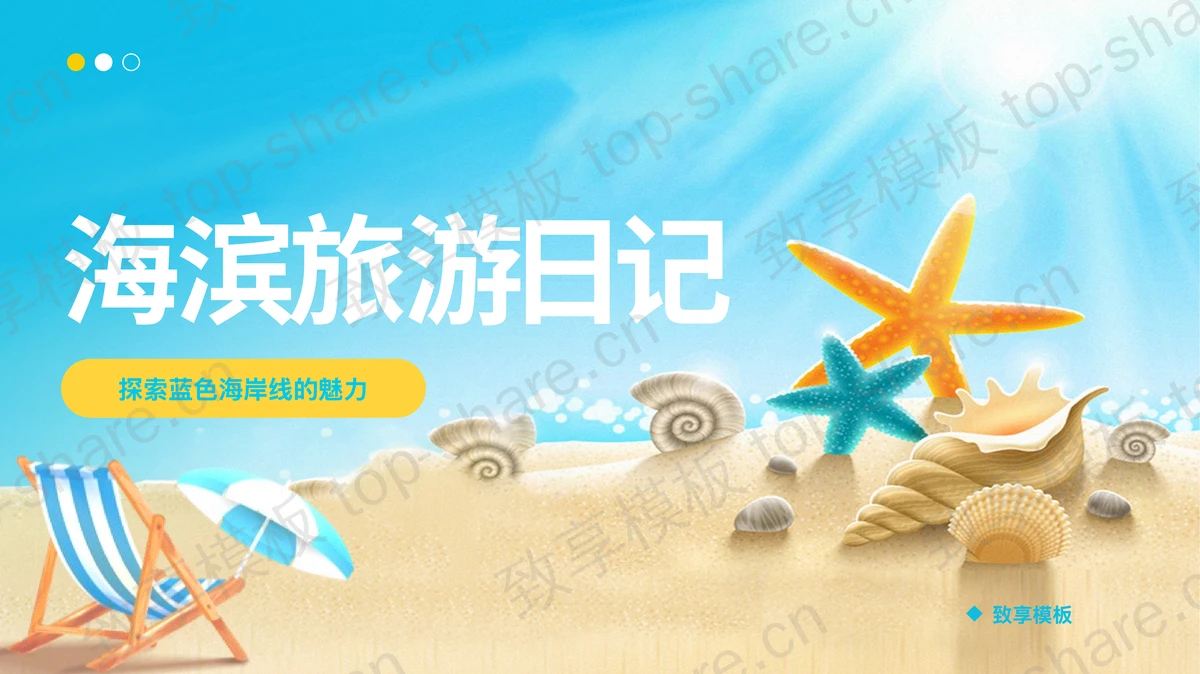 蓝色卡通海螺海星背景的海滨旅游日记PPT模板-致享TOP-SHARE