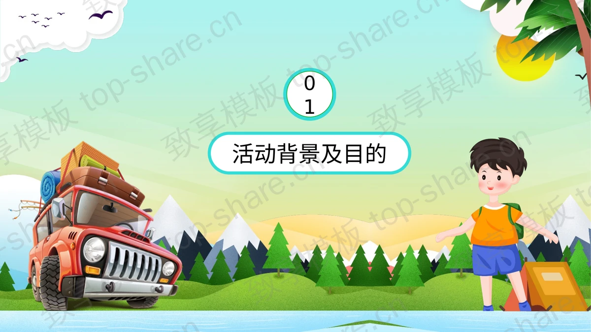 可爱卡通旅行车背景的暑假夏令营活动策划PPT模板-致享TOP-SHARE