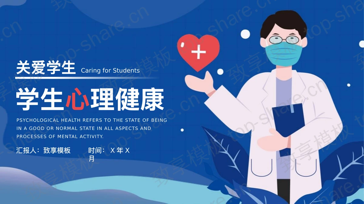 蓝色卡通医生背景的关爱学生心理健康PPT模板下载-致享TOP-SHARE