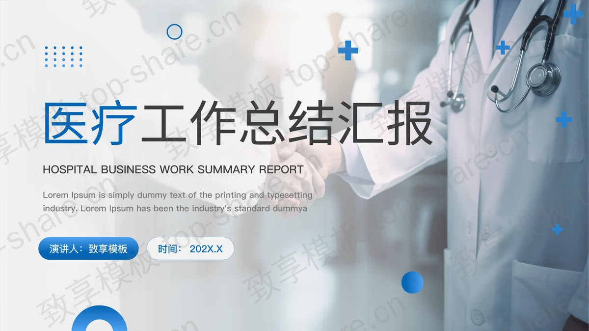 蓝色医生背景的医疗工作总结汇报PPT模板下载-致享TOP-SHARE