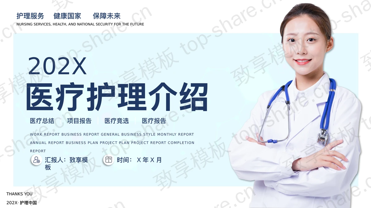 蓝色医生背景的医疗护理介绍PPT模板-致享TOP-SHARE