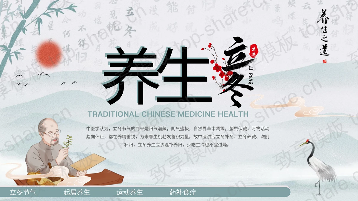 老中医背景的古典中国风立冬养生PPT模板-致享TOP-SHARE