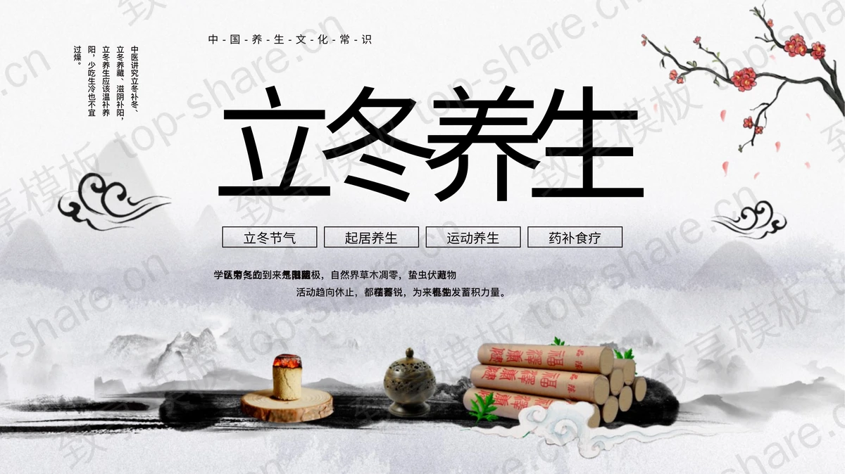 古典水墨中国风背景的立冬养生PPT模板-致享TOP-SHARE