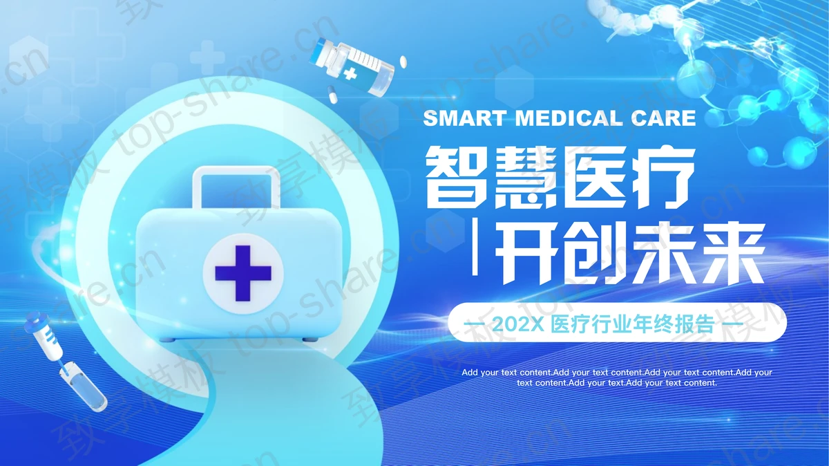 蓝色矢量医疗箱背景的“智慧医疗开创未来”医疗行业年终报告PPT模板-致享TOP-SHARE
