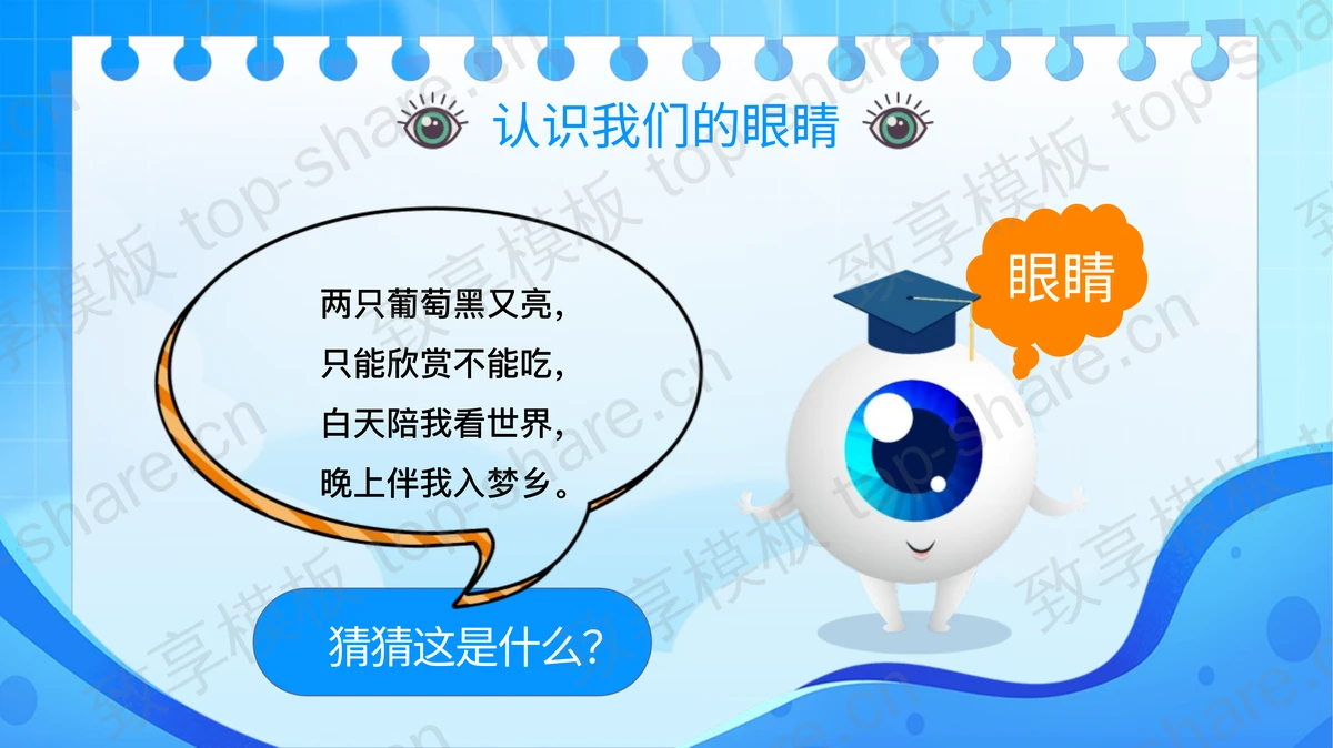 蓝色卡通医生背景的“保护矢量爱护眼睛”全国爱眼日主题教育PPT模板-致享TOP-SHARE