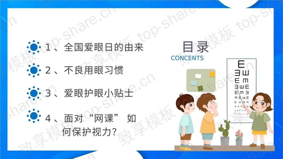蓝色视力表背景的全国爱眼日PPT模板-致享TOP-SHARE