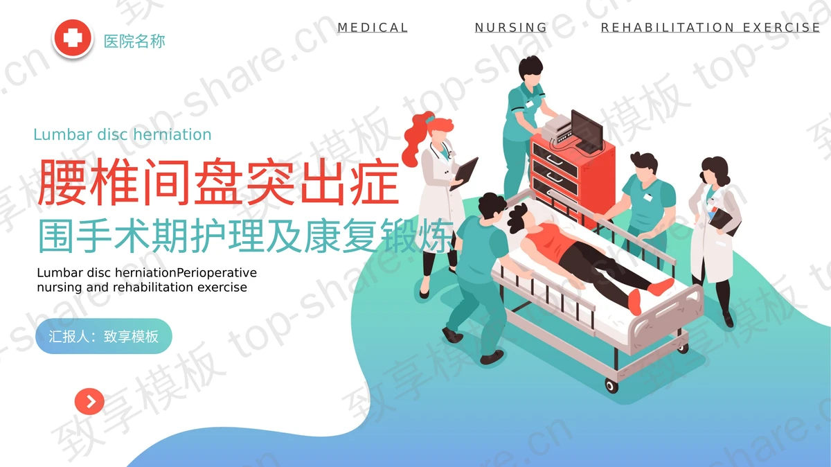 蓝青矢量风格的腰椎间盘突出症围手术期护理及康复锻炼PPT模板-致享TOP-SHARE