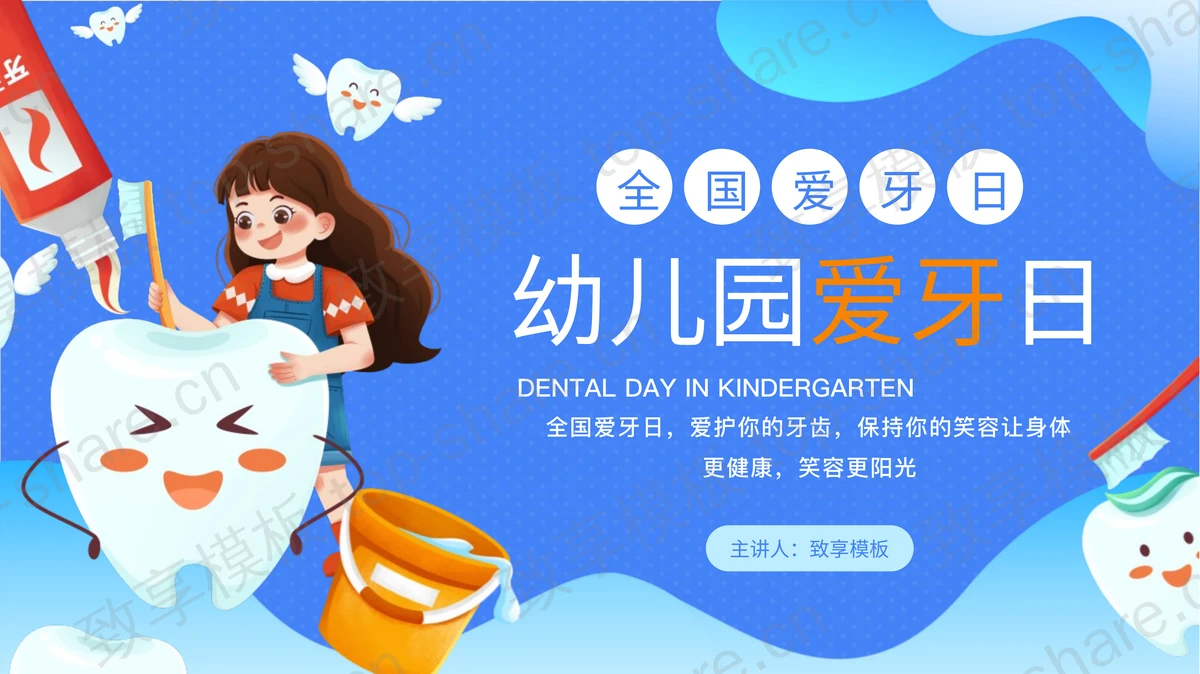蓝色卡通女孩牙齿背景的幼儿园爱牙日PPT模板-致享TOP-SHARE