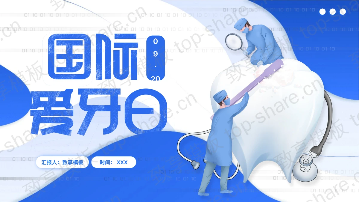 蓝色卡通牙齿牙医背景的国际爱牙日PPT模板-致享TOP-SHARE