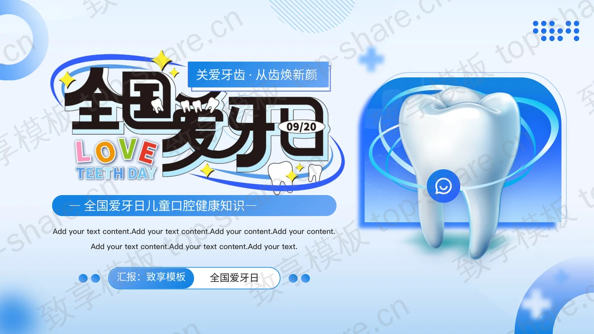蓝色牙齿背景的全国爱牙日儿童口腔健康知识PPT模板-致享TOP-SHARE