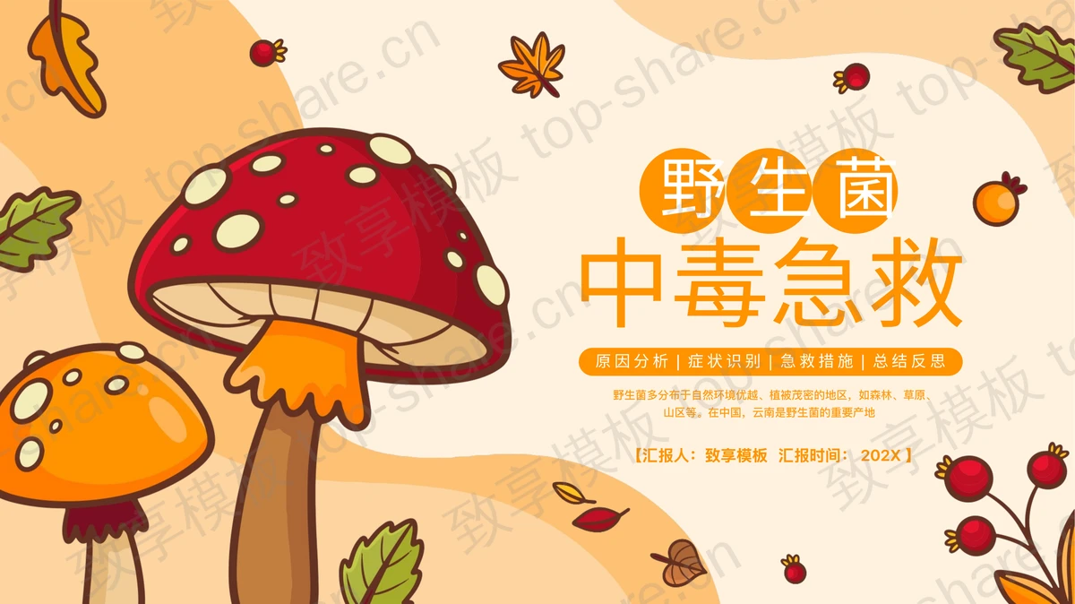 橙色卡通蘑菇背景的野生菌中毒急救PPT模板-致享TOP-SHARE
