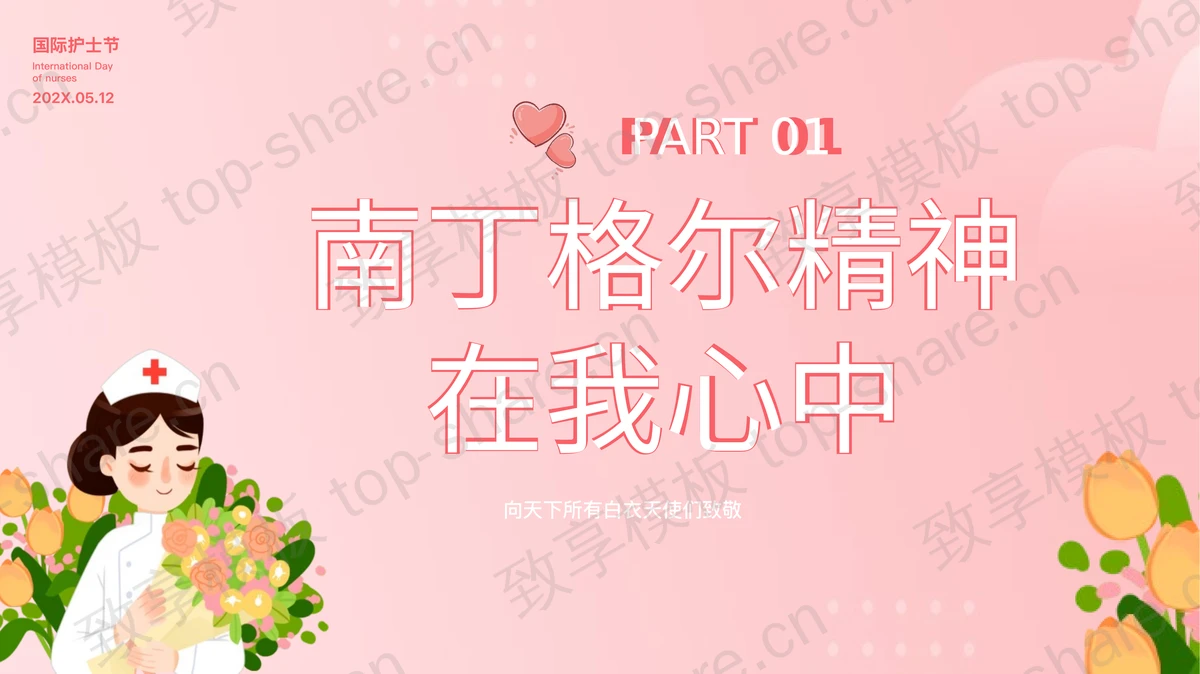 粉色卡通护士背景的“不负韶华守初心白衣天使担使命”5.12护士节演讲PPT模板-致享TOP-SHARE