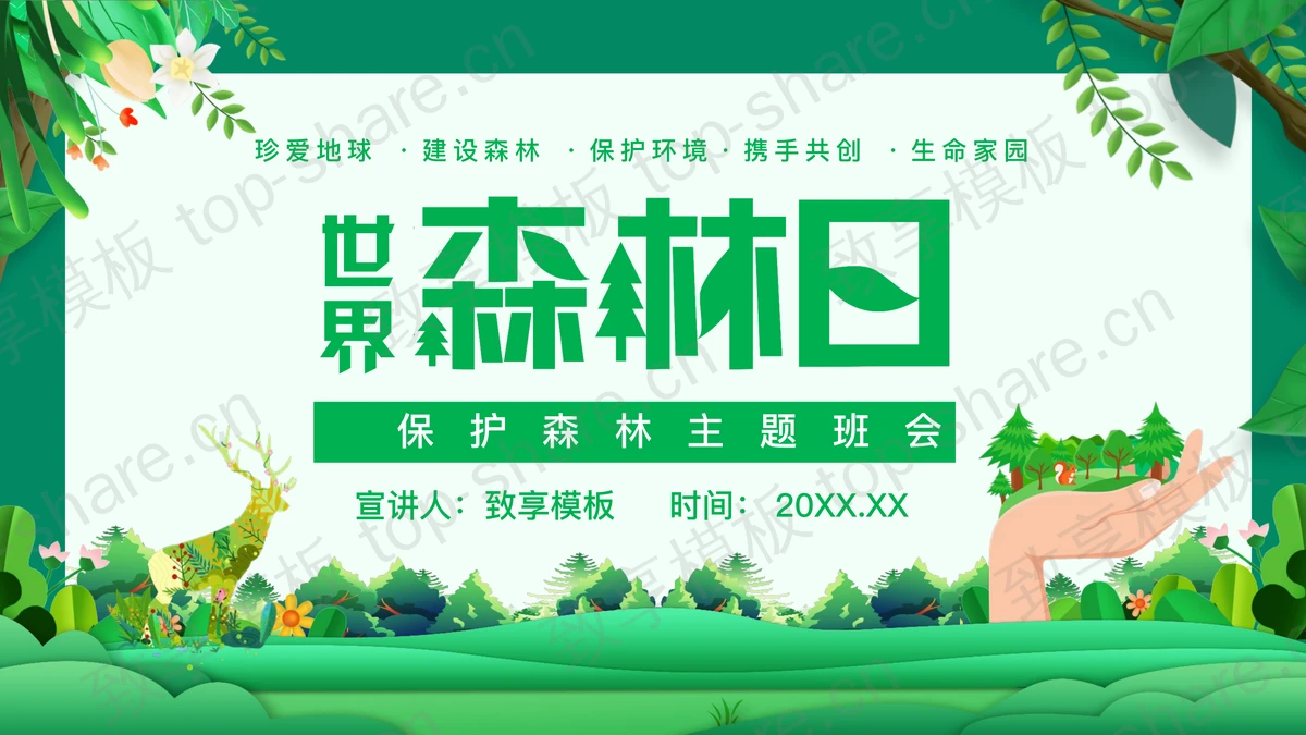 绿色清新卡通森林背景的世界森林日主题班会PPT模板下载-致享TOP-SHARE