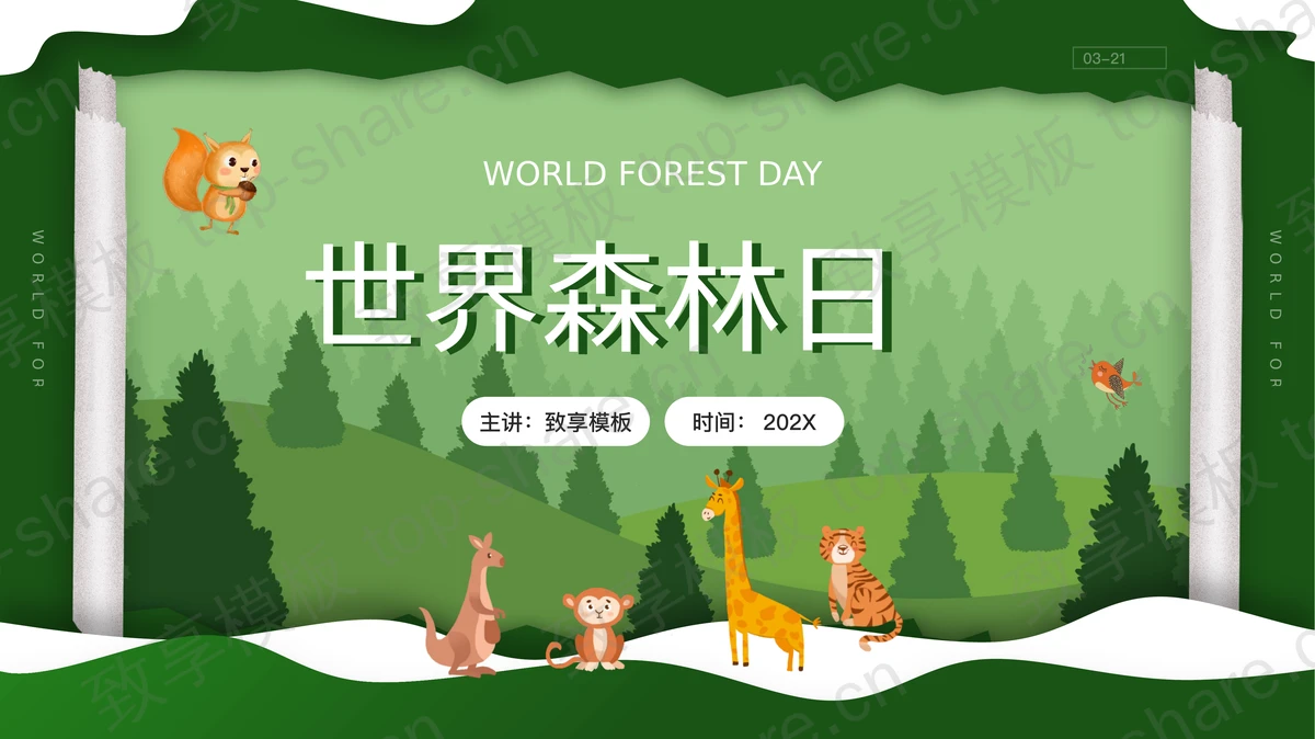 绿色卡通森林背景的世界森林日主题PPT模板下载-致享TOP-SHARE