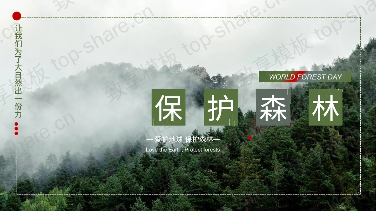 绿色森林背景的“保护森林”环保主题PPT模板下载-致享TOP-SHARE