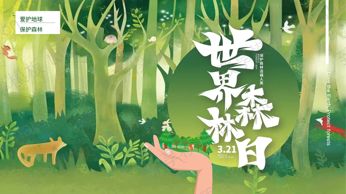 绿色卡通森林背景的世界森林日PPT模板下载-致享TOP-SHARE