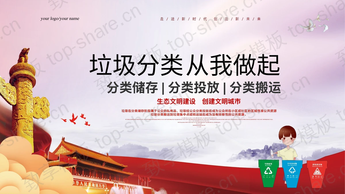 “垃圾分类从我做起”环保主题PPT模板下载-致享TOP-SHARE
