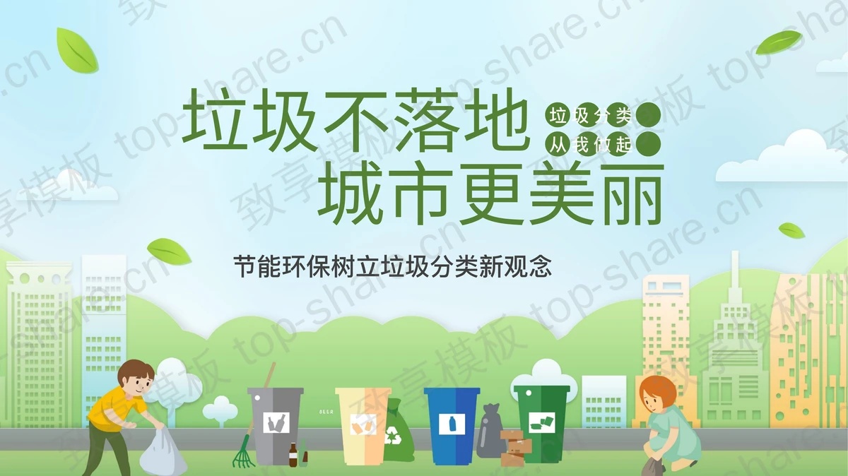 绿色清新卡通风格“垃圾不落地城市更美丽”环保主题PPT模板下载-致享TOP-SHARE