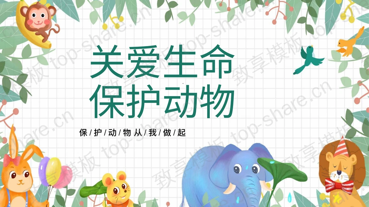 可爱卡通小动物背景“关爱生命保护动物”PPT模板下载-致享TOP-SHARE